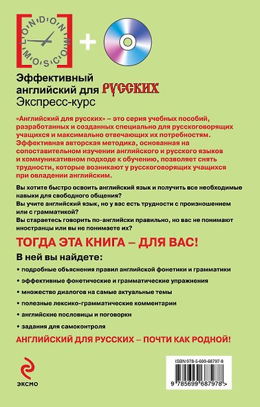 Эффективный английский для русских: экспресс-курс (+CD) - фото 2