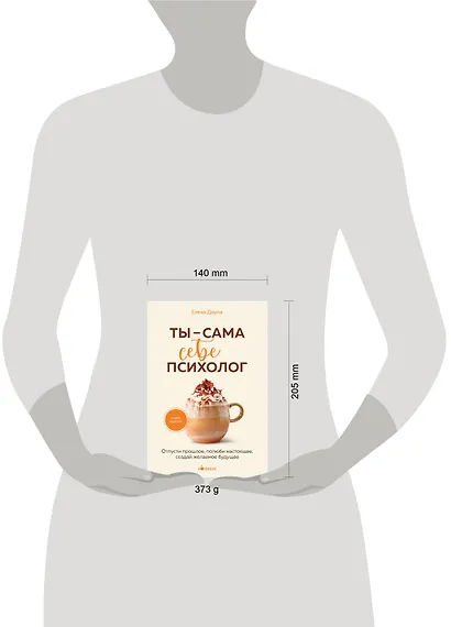Ты - сама себе психолог. Отпусти прошлое, полюби настоящее, создай желаемое будущее. - фото 7