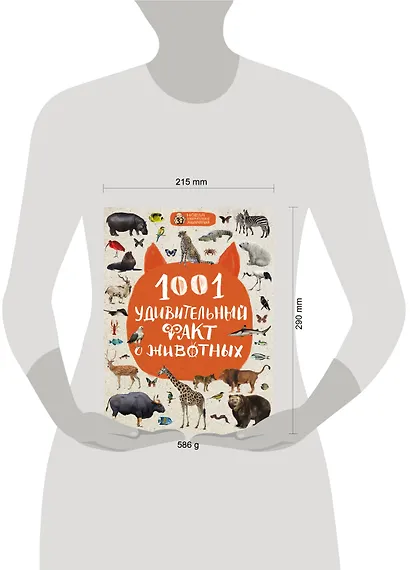 1001 удивительный факт о животных - фото 4