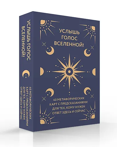 Услышь голос вселенной! 40 метафорических карт с предсказаниями для тех, кому нужен ответ здесь и сейчас - фото 3