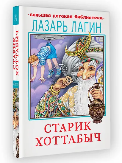 Старик Хоттабыч - фото 6