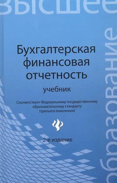 Бухгалтерская финансовая отчетность:учебник дп - фото 7