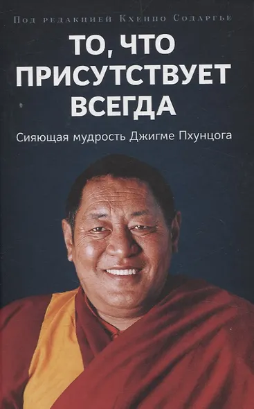 То, что присутствует всегда. Сияющая мудрость Джигме Пхунцога - фото 1