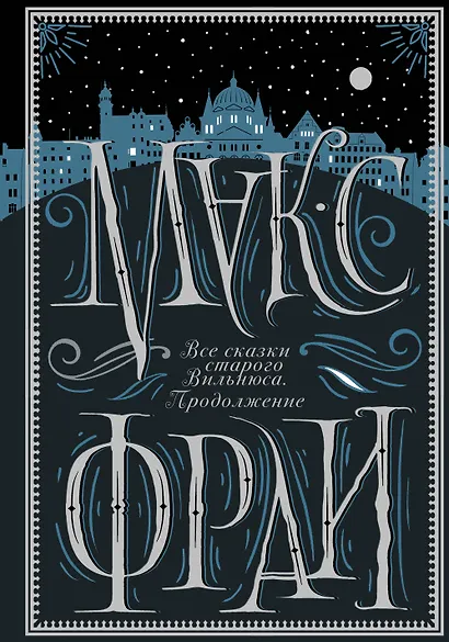 Все сказки старого Вильнюса. Продолжение - фото 1