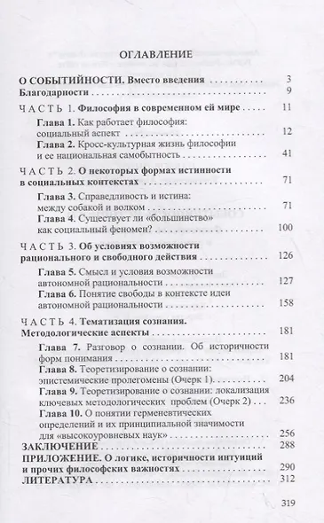 Событийность истинного. Философские перекрестки и смысловые распутья - фото 2