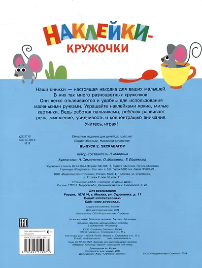 Наклейки-кружочки. Экскаватор. Выпуск 2 (140 наклеек) - фото 2