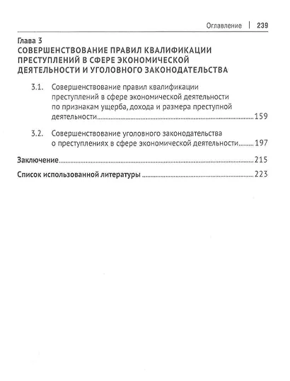 Квалификация экономических преступлений по оценочным признакам. Монография - фото 3