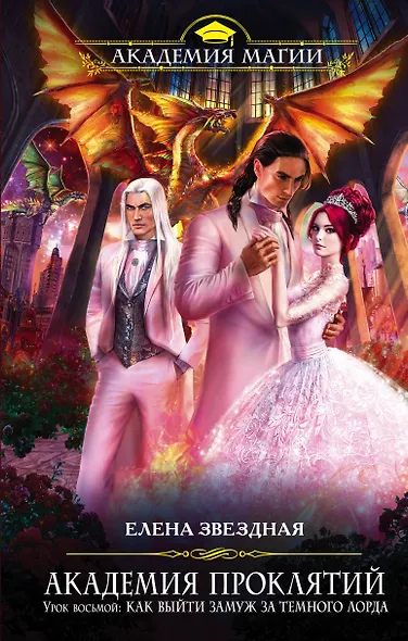 Академия Проклятий. Урок восьмой: Как выйти замуж за Темного Лорда - фото 1
