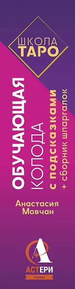 Школа таро. Обучающая колода с подсказками + сборник шпаргалок - фото 5