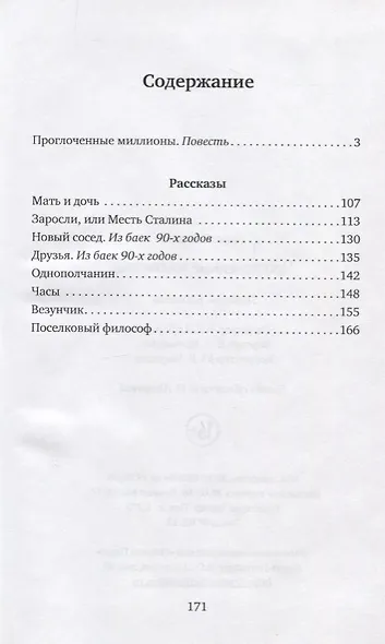 Проглоченные миллионы. Повесть и рассказы - фото 2