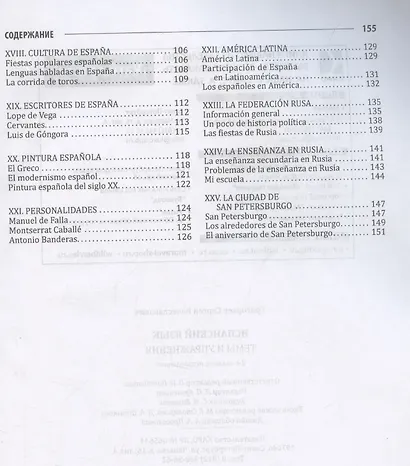 Espanol. Испанский для школьников и абитуриентов. Темы и упражнения - фото 4