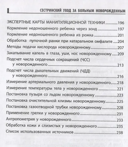 Сестринский уход за больным новорожденным: учеб. пособие - фото 3