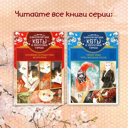 Императорские коты в Запретном городе. Том 2 - Тайна чаши трёх месяцев осени (Запретный город Юймяо). Маньхуа - фото 8