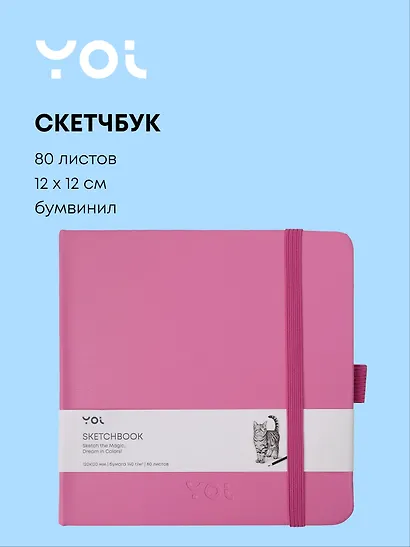 Скетчбук 12*12 80 листов, фуксия, 140г/м2, слоновая кость, Yoi - фото 1