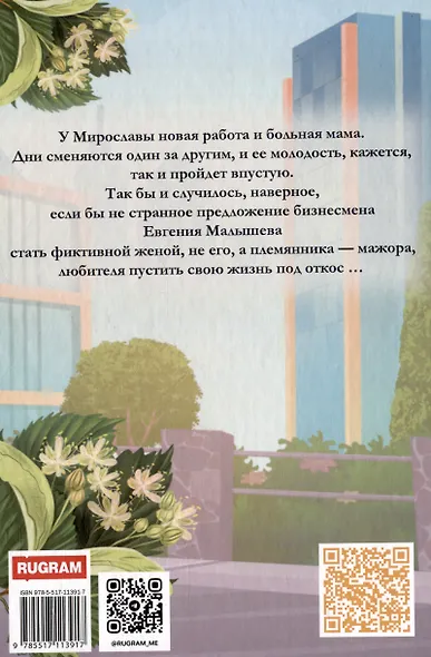 Фиктивный муж для Златовласки - фото 2