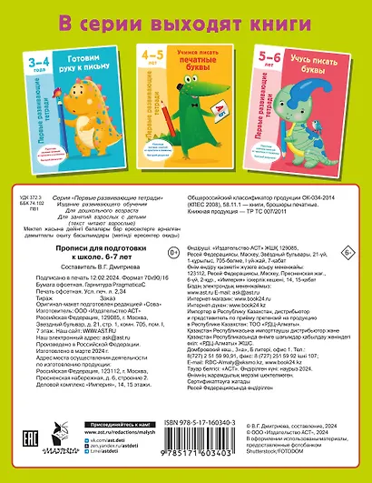 Прописи для подготовки к школе. 6-7 лет - фото 2