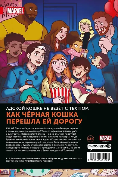 Пэтси Уокер, она же Адская Кошка! Том 3. Не время кис-нуть - фото 2