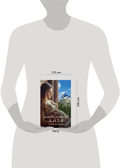 Благословите дитя. Божий дар жизни - фото 4