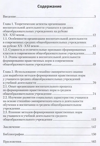 Методы формирования нравственных норм у учащихся средних общеобразовательных учреждений в учебной и - фото 2