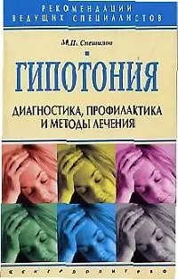 Гипотония Диагностика профилактика и методы лечения - фото 1