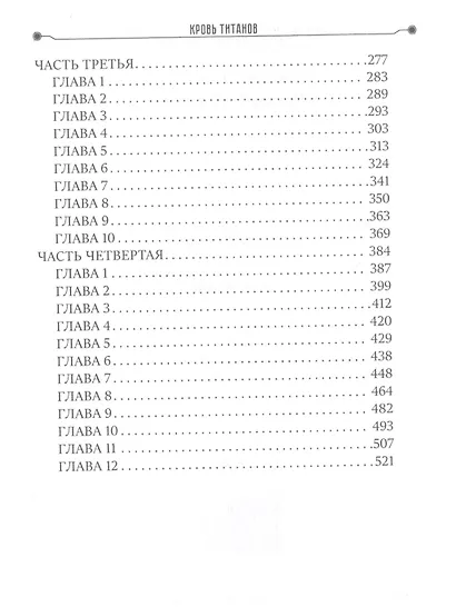 Кровь титанов - фото 3