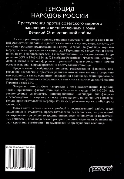 Геноцид народов России. Преступления против советского мирного населения и военнопленных в годы Великой Отечественной войны: Монография - фото 2