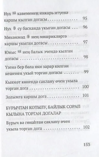 Авыр вакытта укыла торган догалар (на татарском языке) - фото 8