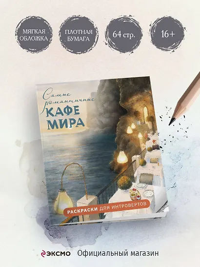 Самые романтичные кафе мира. Раскраски для интровертов - фото 4