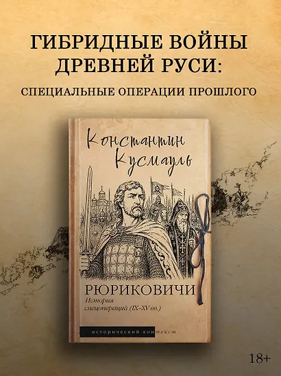 Рюриковичи. История спецопераций (IX-XV века) - фото 3