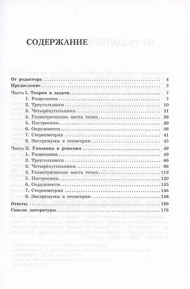 Олимпиадная математика. Геометрические задачи с решениями и указаниями. 5-7 классы - фото 3