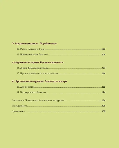 Приключения среди муравьев. Путешествие по земному шару с триллионами суперорганизмов - фото 3