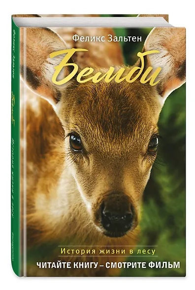 Бемби (с кинообложкой) - фото 3