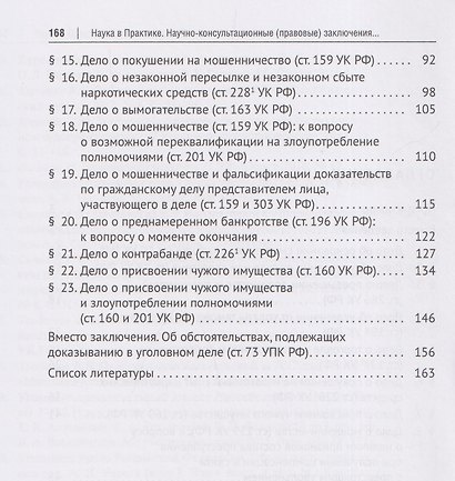 Наука в Практике. Научно-консультационные (правовые) заключения по материалам уголовных дел. Учебно-практическое пособие . В 2-х томах. Том 1 - фото 4