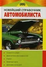 Новейший справочник автомобилиста - фото 1