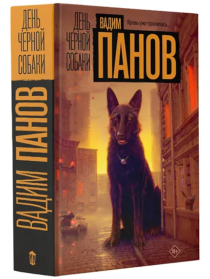 День черной собаки - фото 3