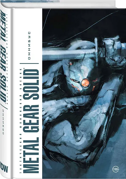 Metal Gear Solid. Тактический шпионский боевик. Омнибус - фото 3