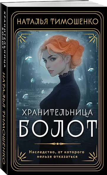 Хранительница болот - фото 3