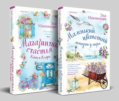 Комплект из 2-х книг. Уютное чтение (Маленький цветочный магазин у моря + Магазинчик счастья Кейт и Клары) - фото 3