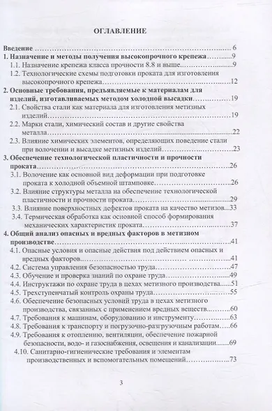 Защита от вредных и опасных факторов при производстве метизов: учебное пособие - фото 2