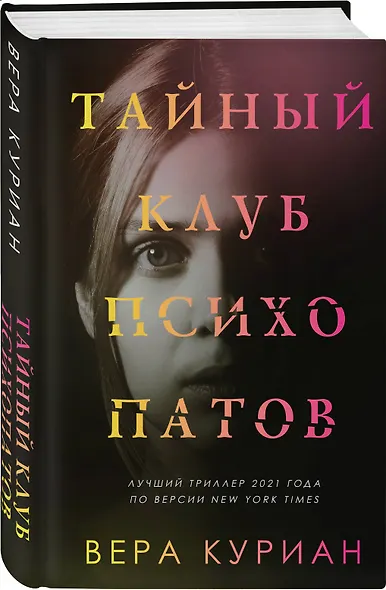 Тайный клуб психопатов - фото 3