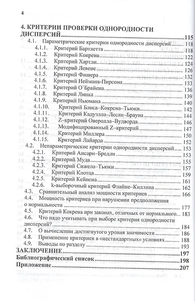 Критерии проверки гипотез об однородности: Руководство по применению. Монография - фото 3