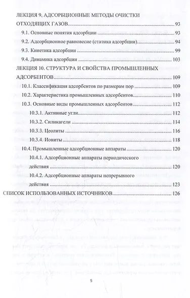 Основные промышленные методы очистки газовых выбросов: конспект лекций: учебное пособие - фото 5