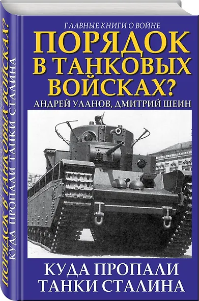 Порядок в танковых войсках? Куда пропали танки Сталина - фото 3