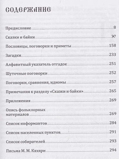 И у смеющегося сердце скорбит. Фольклор Ингерманландии / Nauravankii syvän surroo - фото 4