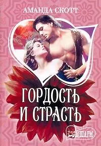 МШ.Гордость и страсть - фото 1
