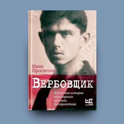 Вербовщик. Подлинная история легендарного нелегала Быстролетова - фото 4