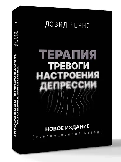 Терапия тревоги, настроения, депрессии. Новое издание. Революционный метод - фото 3