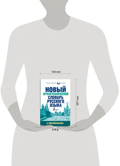 Новый орфографический словарь русского языка с приложением - фото 3