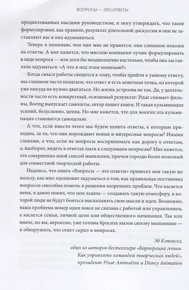 Вопросы - это ответы. Как искать прорывные идеи и решать сложные проблемы на работе и в жизни - фото 7