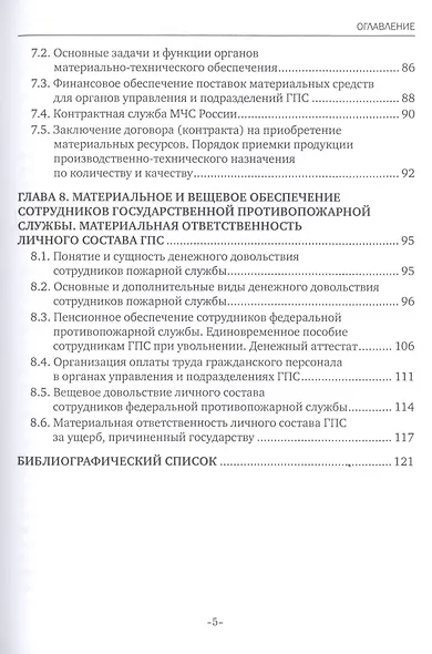 Экономические аспекты обеспечения пожарной безопасности. Учебник - фото 4